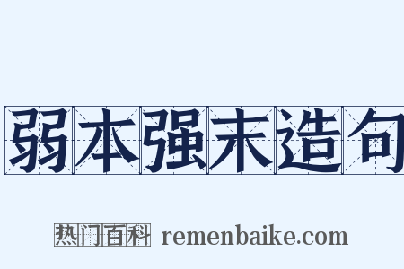 弱本强末造句是什么意思的图片